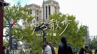 ソロ活女子 ゆる散歩 vol.7 France Paris編