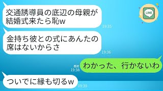 交通誘導員の母親をバカにして裕福な人との結婚が決まった途端、絶縁した娘「母親が底辺なんて無理w 」→結婚式当日、クズ娘が慌てて連絡してきた理由がwww