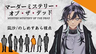 【※ネタバレ注意】マーダーミステリー『マーダーミステリー・オブ・ザ・デッド』【凪沙/のしめすあら視点】