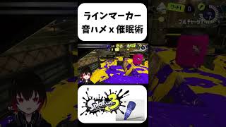 【催眠術】音ハメラインマーカーキル集#Shorts #スプラトゥーン3