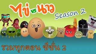 ไข่ vs นาว ซีซั่น 2 รวมทุกตอน animation egg vs lime season 2