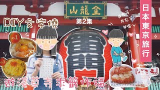 【旅行】日本東京旅行 | 第2集之DIY文字燒遊淺草寺求籤作福 | 諾丘工房 ☃