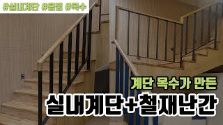 목수가 만든 실내계단 + 철재난간