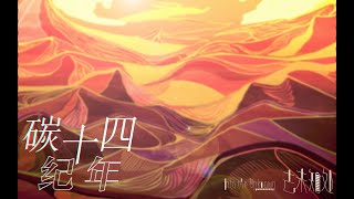 【踏云五周年】碳十四纪年【言和·乐正龙牙原创曲】【踏云社/去未知处系列】