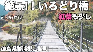 【絶景!いろどり橋】徳島の絶景や隠れ名所