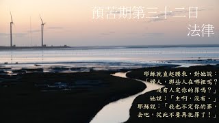 靈修:預苦期第三十二日-法律 20240321 (潮語讀經版)