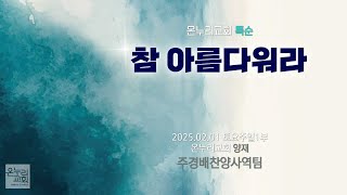 [온누리교회 특순] 참 아름다워라 | 주경배찬양사역팀 | 2025.02.01