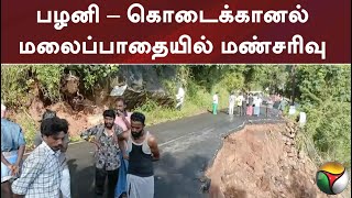 பழனி – கொடைக்கானல் மலைப்பாதையில் மண்சரிவு