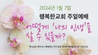 [토론토행복한교회] 2024년 1월 7일  주일예배