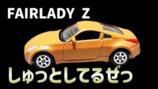 しゅっとしてるね〜　FAIRLADY Z 【ジャンクの小部屋】