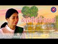 ស្មូតដោយ នេត លីអេង_បទសរសើរធម៌ទេសនា theangofficail97