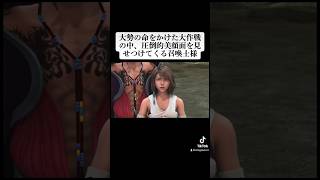 【FF10】ユウナって可愛いすぎないか？ #ゲーム実況 #shorts #short #tiktok #ff10 #ffx #finalfantasy #美女 #美少女 #可愛い #爆笑 #お笑い