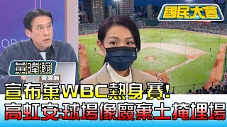 宣布棄WBC熱身賽! 高虹安:球場像廢棄土掩埋場 國民大會 20230105 (1/4)