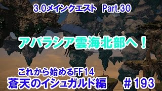 【これから始めるFF14】＃193　蒼天のイシュガルド編3.0メインクエストPart.30アバラシア雲海北部へ！