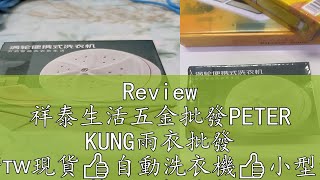 Review 祥泰生活五金批發PETER KUNG雨衣批發 台灣🇹🇼現貨👍自動洗衣機👍小型洗衣 超聲波渦輪洗衣器 迷你便攜式洗衣機  懶人洗衣神器 殺菌去除汙垢