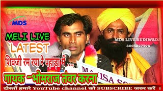 Meli live !! गायक -भोमराज तंवर करना !!  Bhomraj tanwar karna new live bhajan 2019