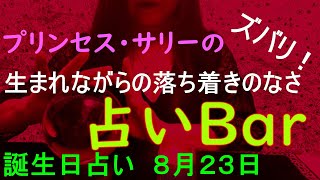 占いバー 誕生日占い８月２３日 この日生まれのあなたはどんな人？恋愛運は？適職は？ソウルメイトは？ライバルは？ズバリ！よく当たる。