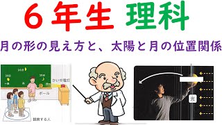 小６理科【月の形と太陽④⑤】月の見え方と、太陽と月の位置関係