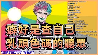 【雙語字幕】 乳頭的色碼是多少呢?【彩虹社 | ジョー・力一】