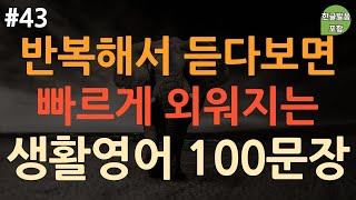 [ch43. 쉬운생활영어 100문장] 영어 외우지 마세요 | 듣고 바로 사용하는 짧은 영어 표현 | 실생활 기초영어 | 이동 시 틀어 놓기만 하세요 | 4회반복 | 한글발음포함