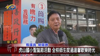 20221223 南投縣議會 民議新聞 虎山國小聖誕節活動 全校師生度過溫馨歡樂時光(縣議員 簡賜勝)