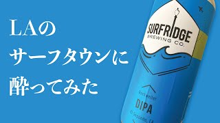 めっちゃ苦い！？ ロサンゼルスのサーフタウン。IBU100のダブルIPAを飲んでみた