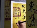 南唐後主李煜《虞美人》 書法