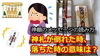 【神棚】神札のメッセージの読み方 お札が落ちた時、倒れた時、剥がれた時の意味とは？ 神社