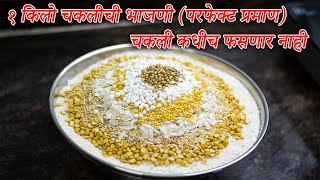 १ किलो चकलीची भाजणी, परफेक्ट प्रमाण चकली कधीच फसणार नाही | 1 Kg Chakalichi Bhajani | Chakali Bhajani