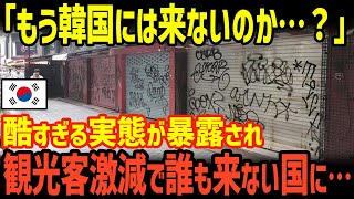 688  【海外の反応】「なんで韓国旅行に来てくれないの？」観光客が激減！韓国の酷すぎる実態が世界中に晒され、誰も行かない国になってしまった…ｗ経済は大丈夫か！？