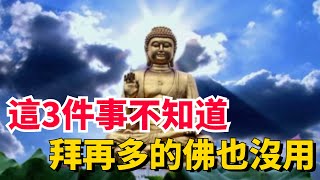 這3件事不知道，拜再多的佛也沒用！再忙也要看看【一念成佛】#佛学 #佛学知识 #生活 #佛教 #人生