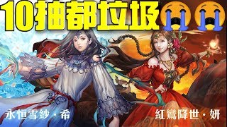 【神魔之塔】《踏雪尋希＆浮火若妍》抽卡機共10抽垃圾紀錄 石頭QQ