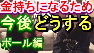 お金持ちになるためには今後どうしていくのか？ポールの考えと行動、目標設定などを語る