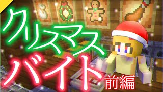 【マイクラ】クリスマスなのでバイトをして、ぼっちの理由を作ろうと思います。【 #クリスマスの不思議なバイトをしてみた話 】