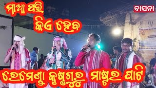 Remunda Krushnaguru 1 //ରେମେଣ୍ଡା କୃଷ୍ଣଗୁରୁ ମାଷ୍ଟର ପାଟି //Maa pari kia heba //New sambalpurui bhajan/