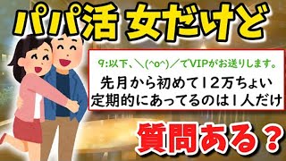 【2ch面白スレ】パパ活の実態とは！？すべてを話すスレ主がヤバいww【ゆっくり解説】