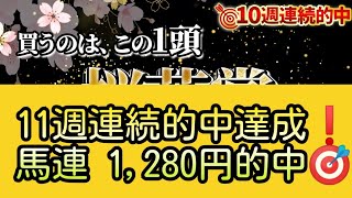 【的中⭐】11週連続的中❗桜花賞 2023 ！勝利への近道はこれだ！有力馬の強さを余すことなく解説！買うのはこの１頭