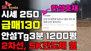 안성 호재 땅 반값! 급매 130만원