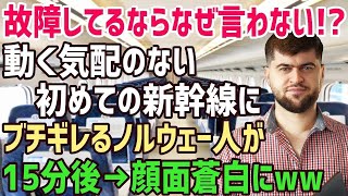 【海外の反応】「ふざけるな！故障しているならなぜ言わないんだ！」韓国から来たノルウェー人男性が日本の新幹線にブチギレ!!→新幹線に乗車15分後にクレームを入れようとした瞬間ww【俺たちのJAPAN】