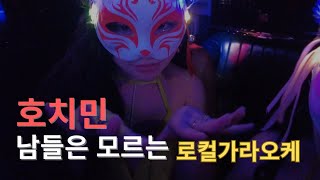 호치민 진짜 로컬 가라오케 방문기 ! #호치민가라오케 #호치민밤문화 #호치민유흥