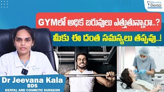 GYMలో అధిక బరువులు ఎత్తుతున్నారా || Heavy Weight Lifting Causes Dental Problems || Manohar Dental