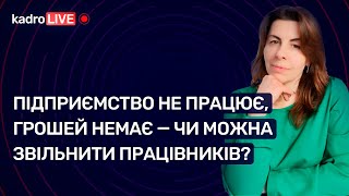 Підприємство не працює, грошей немає — чи можна звільнити працівників? №17 (171) 09.03.2022