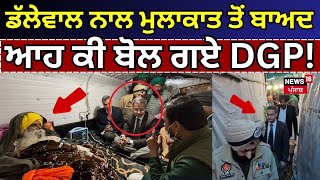 Dallewal  ਨਾਲ ਮੁਲਾਕਾਤ ਤੋਂ ਬਾਅਦ ਆਹ ਕੀ ਬੋਲ ਗਏ DGP! | DGP Gaurav Yadav on Dallewal | N18V