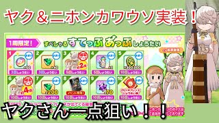 【けものフレンズ3】牛のフレンズコンプ目指してヤクさん一点狙い！一周限定ステップ10まで！！【けもフレ3】