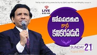 కోపపడకుడి కాని కనికరపడుడి | 21-08-2022 Sunday | Rev Charles P Jacob | Philadelphia AG Church