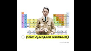 பதினோராம் வகுப்பு வேதியியல் பாடம், நவீன ஆவர்த்தன அட்டவணை மற்றும் வகைப்பாடு, periodic table