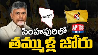 ఏడాది నుంచి పెరుగుతున్న టీడీపీ గ్రాఫ్ ...|| Chandra Babu || TDP || APTS 24x7