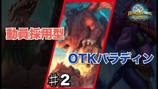 【OTKパラ】#2 動員採用型！【ハースストーン/Hearthstone】