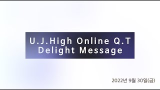 2022년 9월 30일(금) 운정교회 고등부 Delight Message