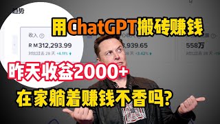 【副业推荐】亲测实战，内卷不过，跟着马斯克入坑Chat GPT，2天入账2000+，分享详细方法，给大家看看用ChatGpt赚钱的姿势！方法免费分享，建议收藏！#赚钱 #副业推荐 #tiktok